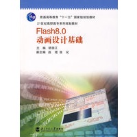 Flash8.0 动画设计基础（附光盘）