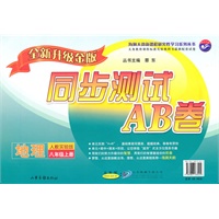 地理：八年级 上册（人教实验版）（2010年7月印刷）/同步测试AB卷（全新升级金版）