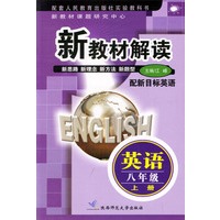 新教材解读 英语八年级上册