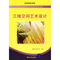 三维空间艺术设计（21世纪高职高专艺术设计规划教材）