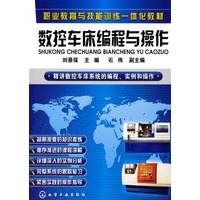 数控车床编程与操作(刘蔡保)
