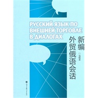 新编外贸俄语会话（附MP3光盘）