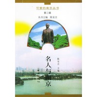 名人与南京——可爱的南京丛书