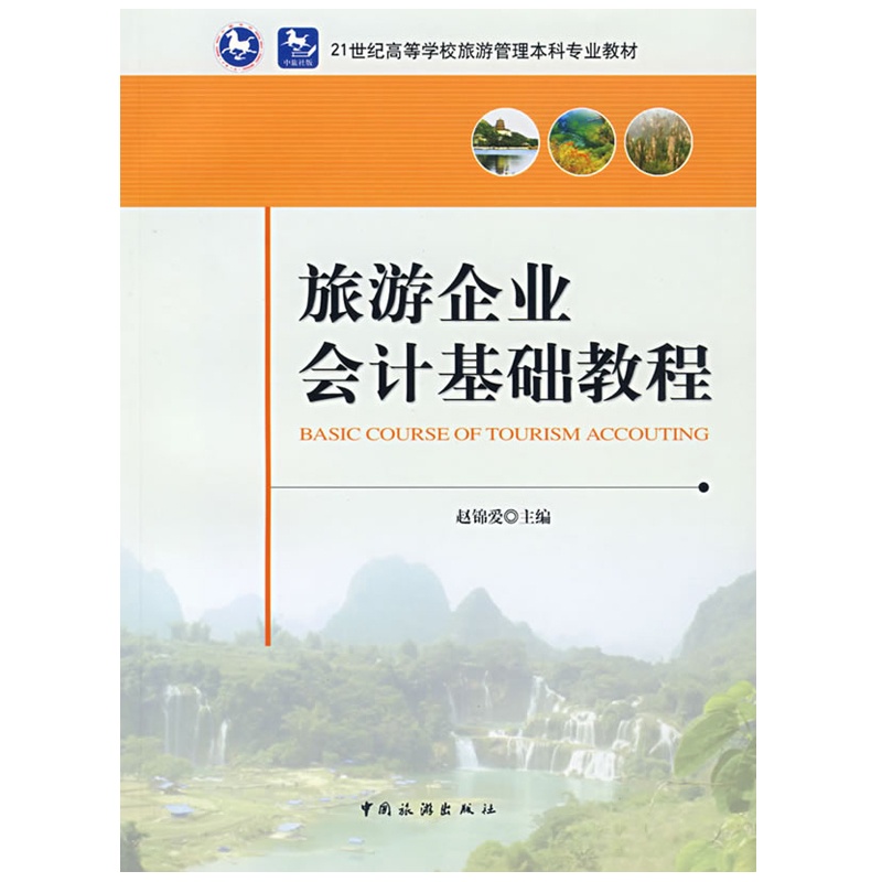【旅游企业会计基础教程图片】高清图_外观图