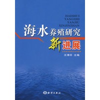 海水养殖研究新进展