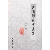 民间师承中医学（再）