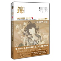锦 （三）幸福的摩天轮：最小说TN，文学之星大赛 （小说卷）