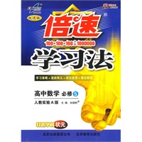 高中数学必修5：（人教实验A版）倍速学习法（2010.12印刷）