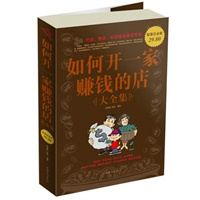 如何开一家赚钱的店 大全集