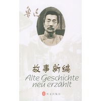 故事新编（德汉对照读物）