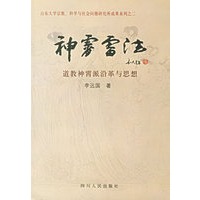 神霄雷法：道教神霄派沿革与思想