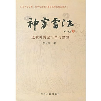 神霄雷法:道教神霄派沿革与思想