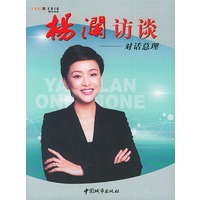 杨澜访谈--对话总理