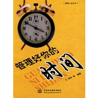 管理好你的时间 (管理人生丛书)