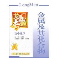 龙门专题 高中化学 金属及其化合物（2012年7月印刷）