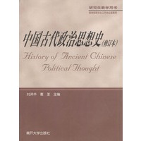 中国古代政治思想史(修订本)
