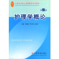 护理学概论