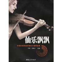 仙乐飘飘：外国影视歌曲改编的小提琴曲集
