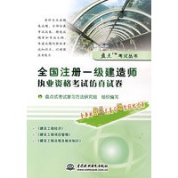 全国注册一级建造师执业资格考试仿真试卷 (盘点考试丛书)