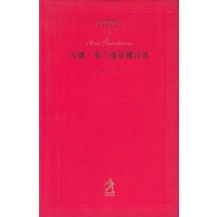 安娜·布兰迪亚娜诗选/20世纪世界诗歌译丛