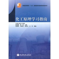 化工原理学习指南