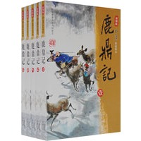 鹿鼎记（全五册）（新修版）