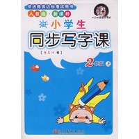 小学生同步写字课人教版·二年级上册