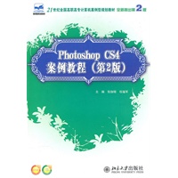 Photoshop CS4 案例教程(第2版)