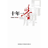 十年一鉴