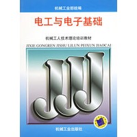 电工与电子基础——机械工人技术理论培训教材