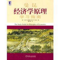 曼昆《经济学原理》学习指南