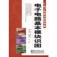 电子电路基本模块识图