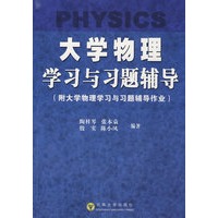 大学物理学习与习题辅导
