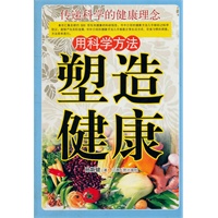 用科学方法塑造健康