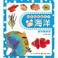好奇娃娃看天下海洋