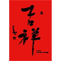 星云大师手书“吉祥”墨宝1幅