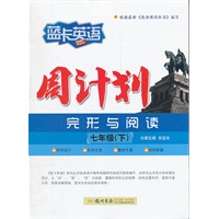 七年级（下）（完形+阅读）（2012.7月印刷）蓝卡英语 周计划