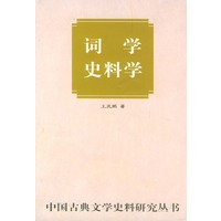 词学史料学