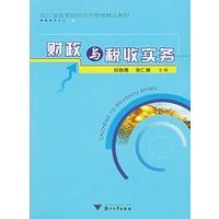 财政与税收实务
