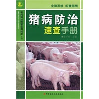 猪病防治速查手册