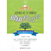 送给机关干部的健康枕边书--公务员健康知识读本