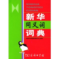 新华同义词词典