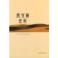 西突厥史料