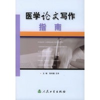 医学论文写作指南