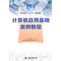 计算机应用基础案例教程 (高等院校“十一五”规划教材)