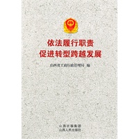 依法履行职责 促进转型跨越发展