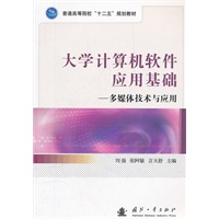 大学计算机软件应用基础--多媒体技术与应用(普通高等院校十二五规划教材)