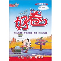 好卷二年级数学JJ(冀教)上（2012年5月印刷）