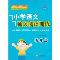 小学语文通关阅读训练 5年级