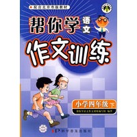 帮你学语文：作文训练（小学四年级下）2009年1月印刷